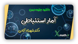 جزوه آمار  استنباطی (دکتر آزادی)