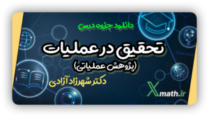 جزوه تحقیق در عملیات(پژوهش عملیاتی) (دکتر آزادی)