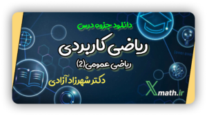 جزوه ریاضی کاربردی(ریاضی عمومی2) (دکتر آزادی)