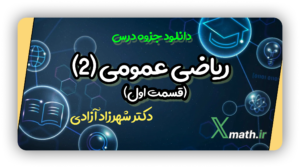جزوه ریاضی  عمومی2 قسمت اول (دکتر آزادی)