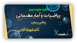 ریاضیات و آمار مقدماتی(دکتر آزادی)