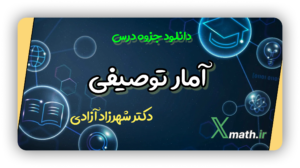 جزوه آمار توصیفی (دکتر آزادی)