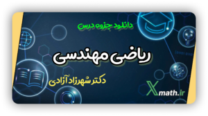 جزوه ریاضی مهندسی (دکتر آزادی)