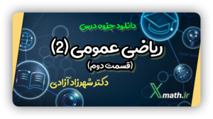جزوه ریاضی  عمومی2 قسمت دوم (دکتر آزادی)